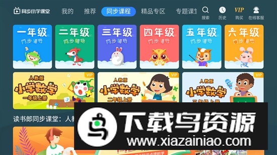 同步小学课堂TV免费版最新版截图2