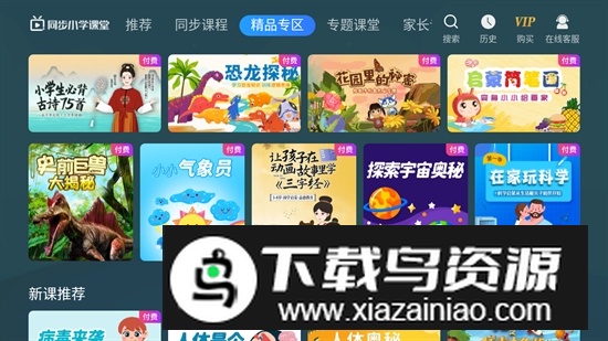 同步小学课堂TV免费版最新版截图3