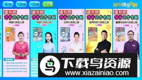 初中课堂全解电视版电子版apk最新版截图2