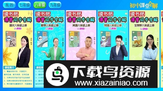 初中课堂全解电视版电子版apk最新版截图3