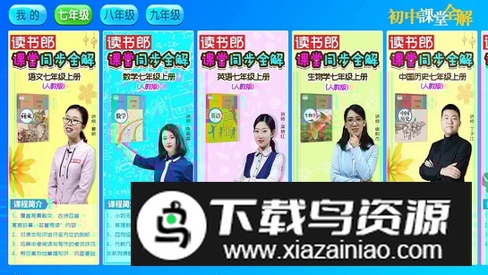初中课堂全解电视版电子版apk最新版截图4