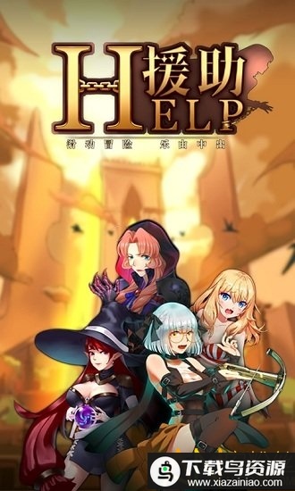 援助手游最新版截图3