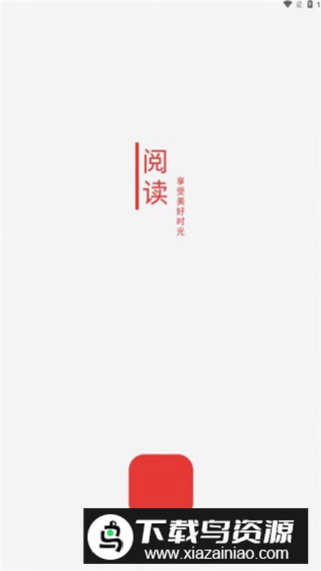 刺桐阅读app安卓版截图4