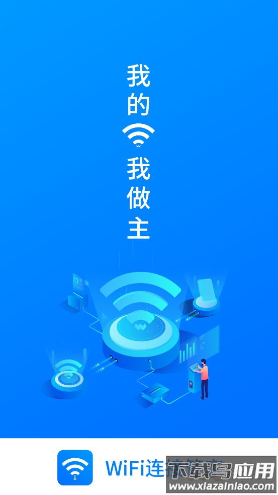 wifi连接管家app最新版截图1