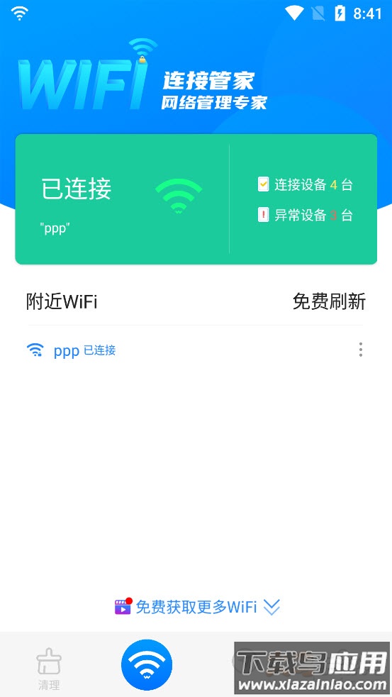 wifi连接管家app最新版截图2