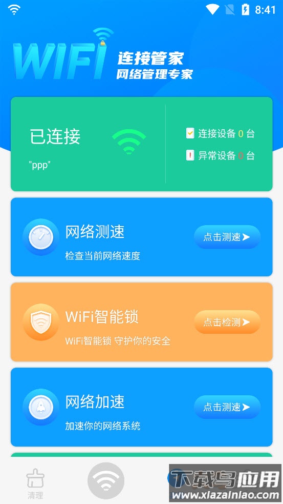 wifi连接管家app最新版截图3