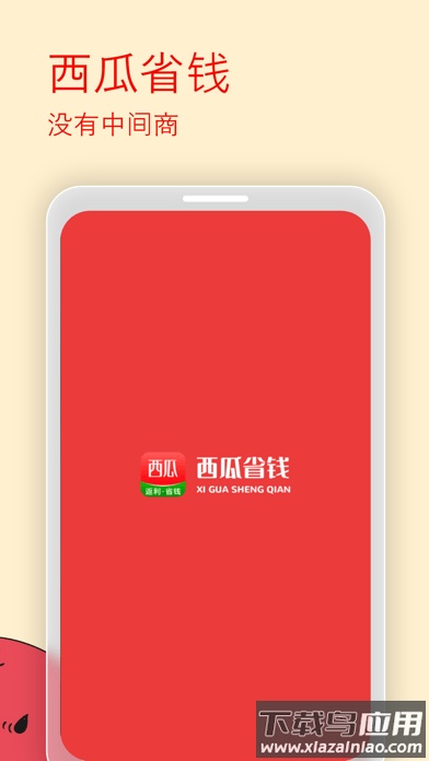 西瓜省钱app最新版截图4