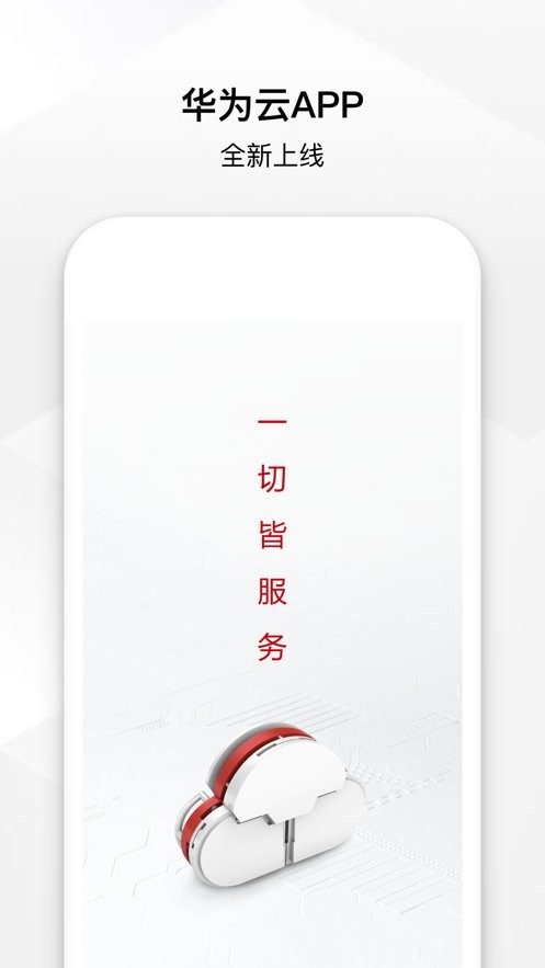 华为云手机版最新版截图3