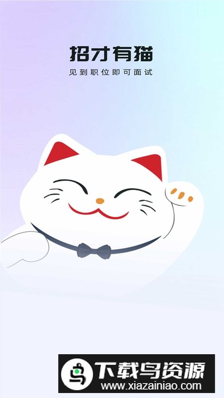 招才有猫app官方版(求职招聘软件)截图5