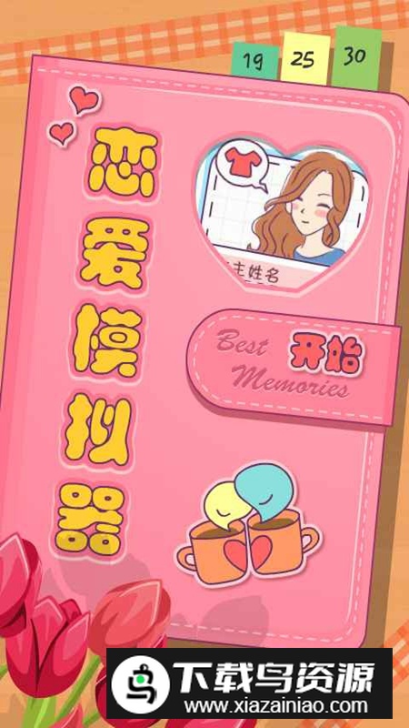 恋爱模拟器2025最新版中文版最新版截图1
