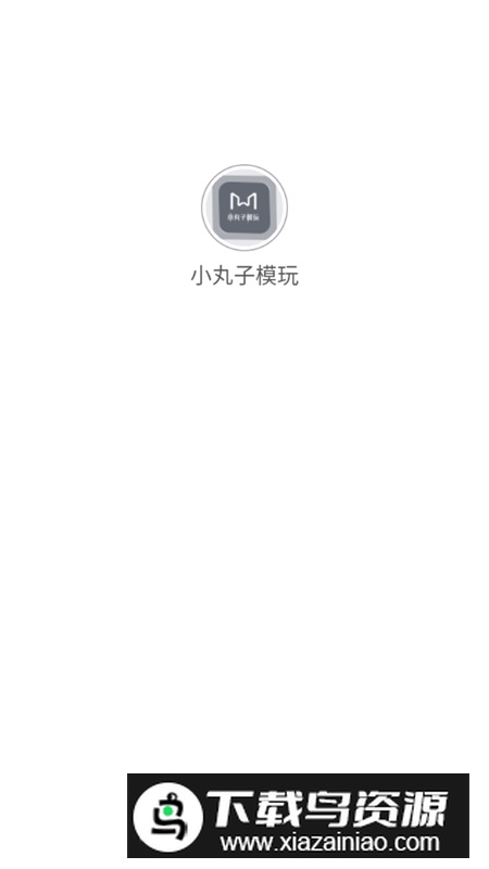 小丸子模玩app手机版最新版截图1