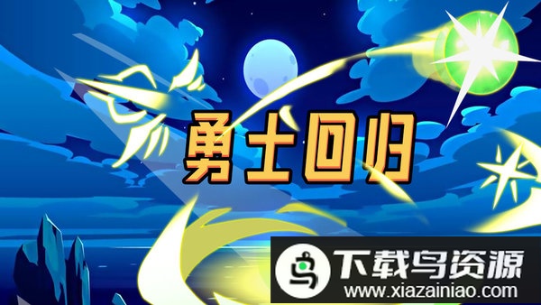 勇士回归手游最新版截图1