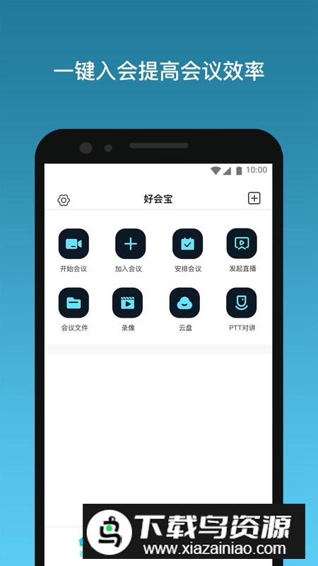 好会宝会议安卓版2024截图4