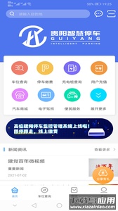 贵阳智慧停车app最新版截图1