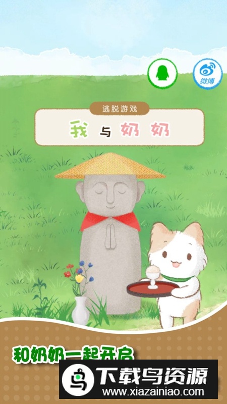 我和奶奶手机游戏官方版最新版截图1