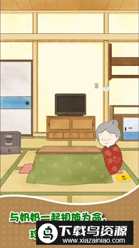 我和奶奶手机游戏官方版最新版截图5