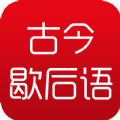 古今歇后语app免费版