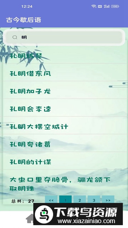 古今歇后语app免费版截图1