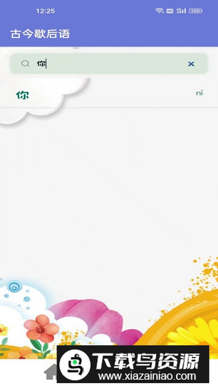 古今歇后语app免费版截图4