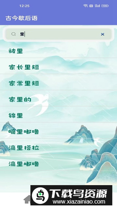 古今歇后语app免费版截图5