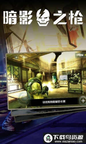 暗影之枪中文破解版最新版截图1