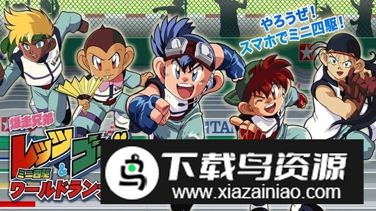 四驱兄弟日服游戏安装包截图1