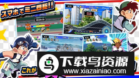 四驱兄弟日服游戏安装包截图2