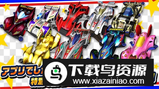 四驱兄弟日服游戏安装包截图4