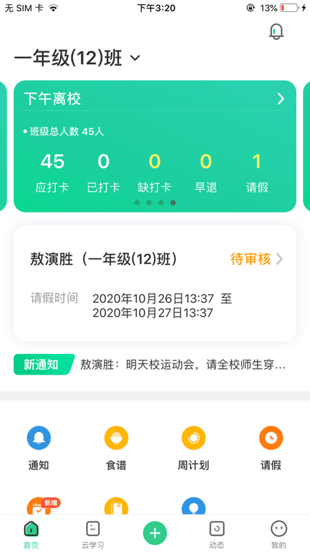 师生通新版客户端最新版截图4