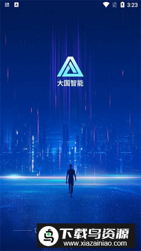 大国智能app安卓版最新版截图3