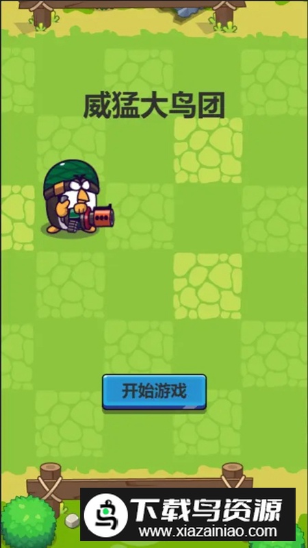 威猛大鸟团游戏官方最新版最新版截图1