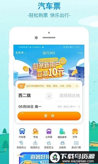 中国公路客票网官方版(更名出行365)截图1