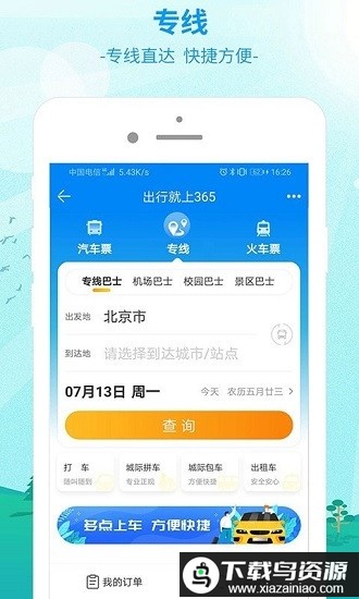 中国公路客票网官方版(更名出行365)截图2