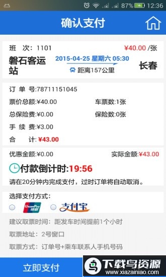 中国公路客票网官方版(更名出行365)截图4