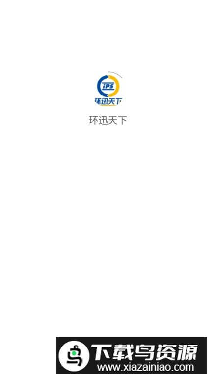 环迅天下app手机版截图3