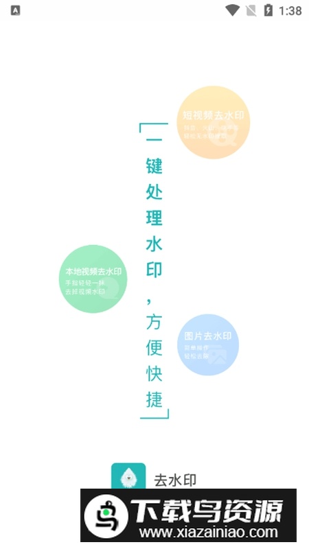 一键去水印助手APP永久安卓免费版截图1