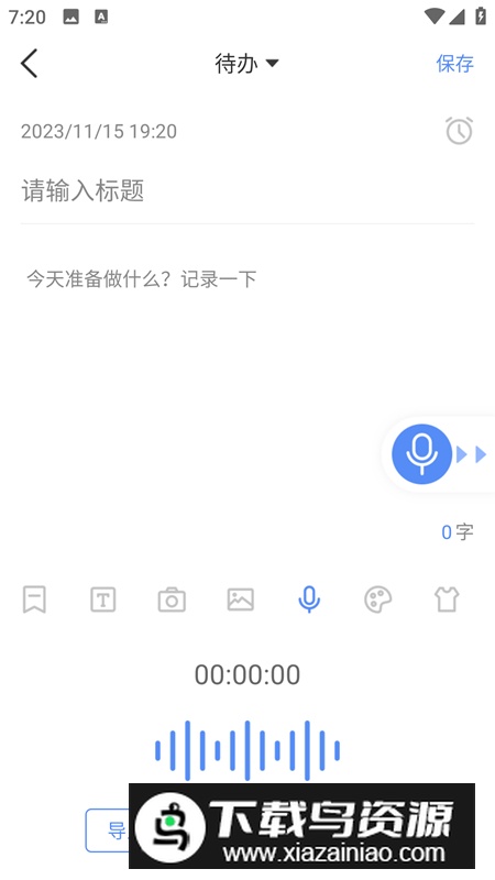 每日备忘录app手机版最新版截图5