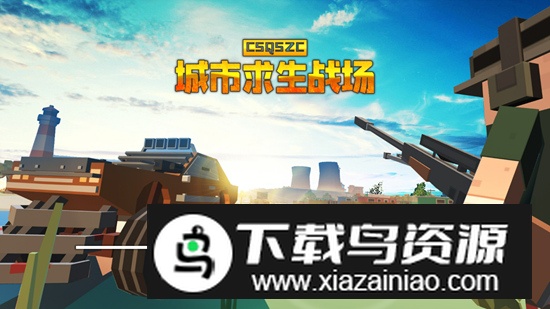 城市求生战场真正无限金币版截图4