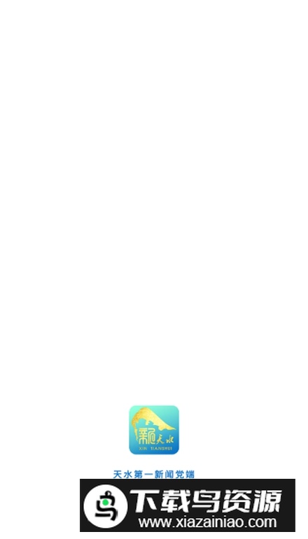 新天水app官方版截图2