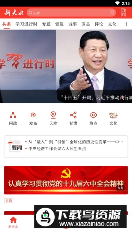 新天水app官方版截图4