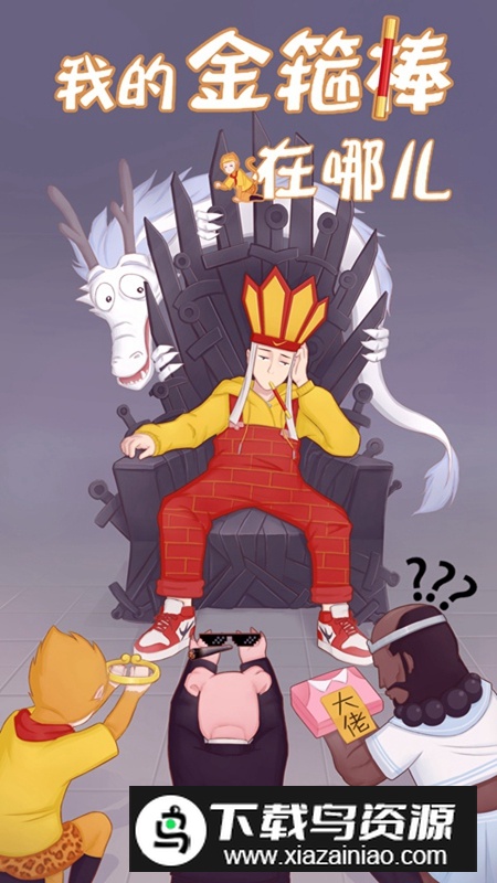 我的金箍棒在哪儿游戏正版最新版截图1