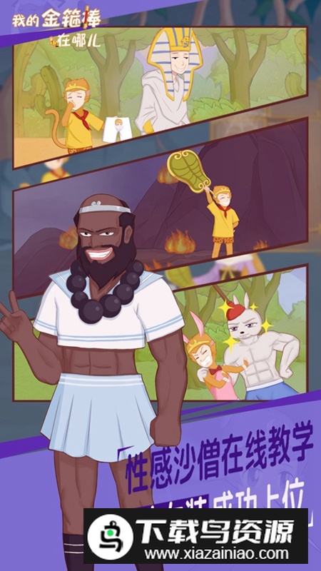 我的金箍棒在哪儿游戏正版最新版截图3