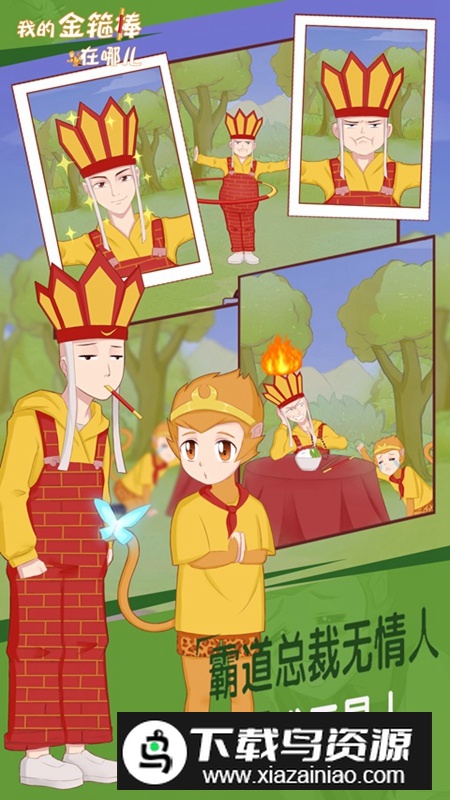 我的金箍棒在哪儿游戏正版最新版截图4