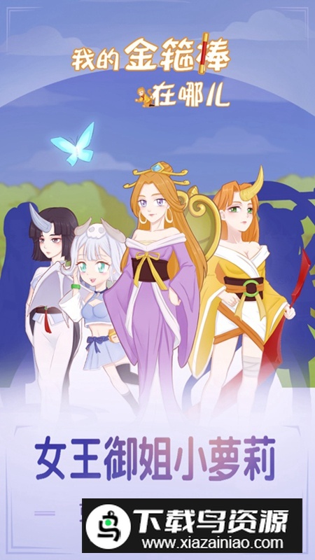 我的金箍棒在哪儿游戏正版最新版截图5