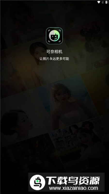 可奈相机app安卓版截图4