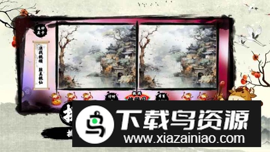 慧眼仙途之找不同游戏最新版最新版截图4