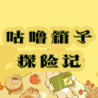 咕噜箱子探险记手游最新版