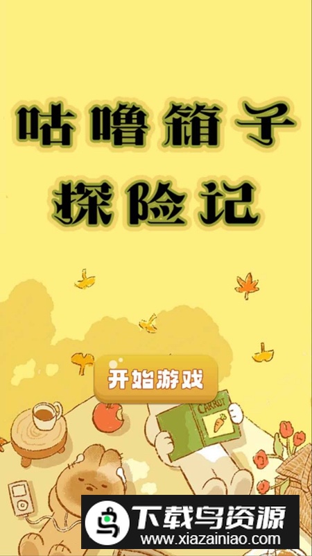 咕噜箱子探险记手游最新版截图1