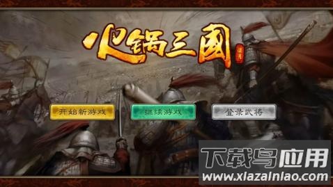 火锅三国最新版本下载最新版截图5