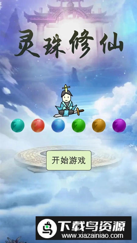 灵珠修仙游戏最新版截图2